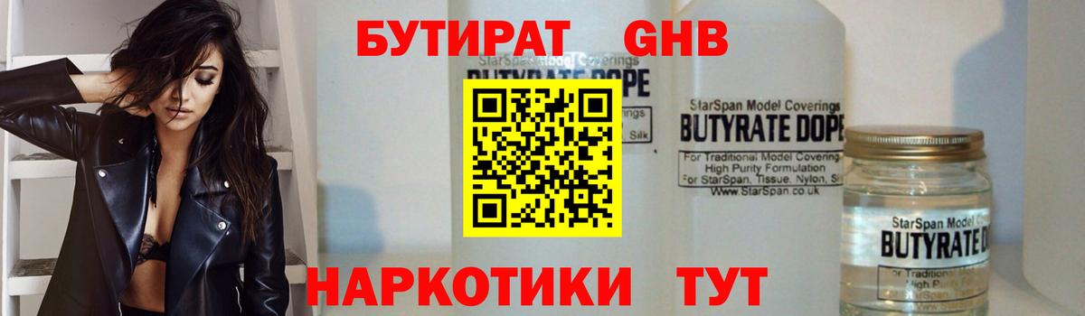 Бутират GHB  Вход с VPN  Бутират  Кингисепп 